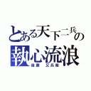 とある天下二兵の執心流浪（後藤 又兵衛）