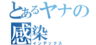 とあるヤナの感染（インデックス）