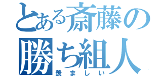 とある斎藤の勝ち組人生（羨ましい）