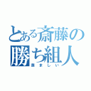 とある斎藤の勝ち組人生（羨ましい）