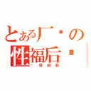 とある厂长の性福后宫（众怪叔叔）