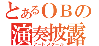 とあるＯＢの演奏披露（アートスクール）