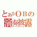 とあるＯＢの演奏披露（アートスクール）