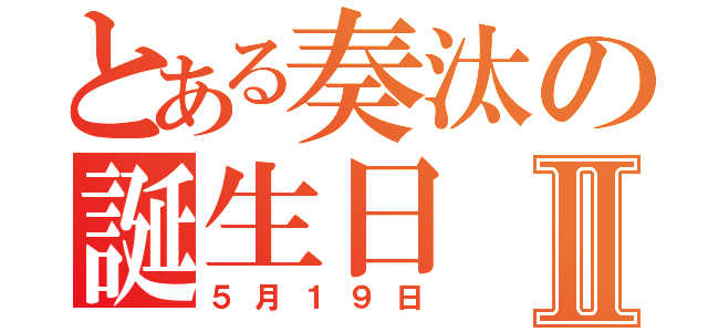 とある奏汰の誕生日Ⅱ（５月１９日）