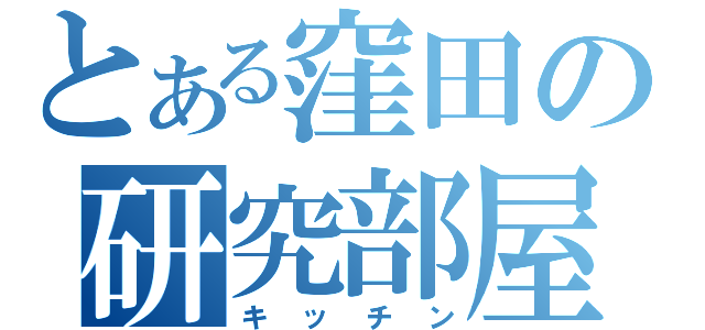 とある窪田の研究部屋（キッチン）