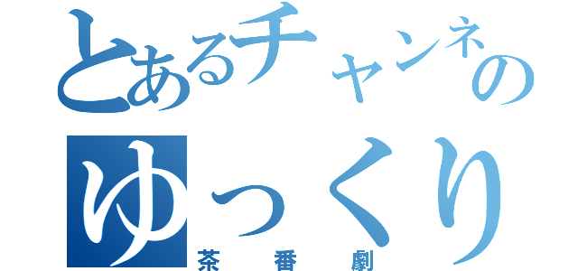 とあるチャンネルのゆっくり（茶番劇）