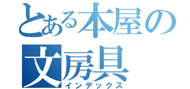 とある本屋の文房具（インデックス）