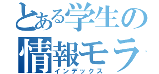 とある学生の情報モラル（インデックス）