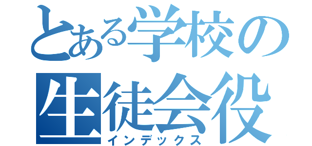 とある学校の生徒会役員共（インデックス）