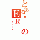 とある邫のＥＲ（ＣｆｂＮＸ）