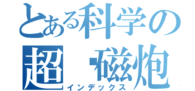 とある科学の超电磁炮（インデックス）