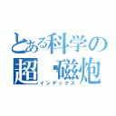 とある科学の超电磁炮（インデックス）