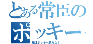 とある常臣のポッキー論（俺はポッキー派だな！）