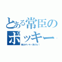 とある常臣のポッキー論（俺はポッキー派だな！）