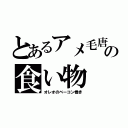 とあるアメ毛唐の食い物（オレオのベーコン巻き）