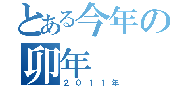 とある今年の卯年（２０１１年）