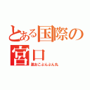 とある国際の宮口（激おこぷんぷん丸）