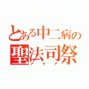 とある中二病の聖法司祭（アクア）