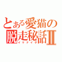 とある愛猫の脱走秘話Ⅱ（イケナイ子）