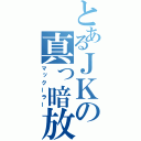 とあるＪＫの真っ暗放送（マックーラー）