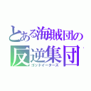 とある海賊団の反逆集団（ゴッドイーターズ）