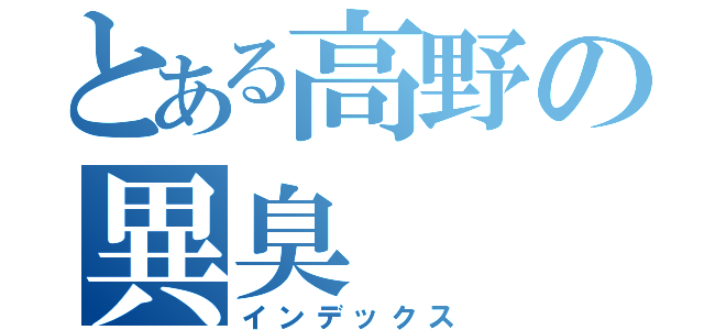 とある高野の異臭（インデックス）