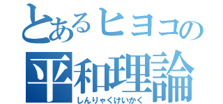 とあるヒヨコの平和理論（しんりゃくけいかく）