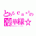 とあるｃａｓ主の凜華様☆（＠ａｋａｓｉｒｉｎｋａ）