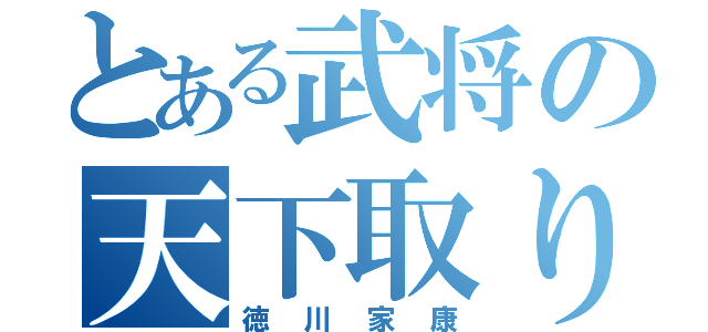 とある武将の天下取り（徳川家康）