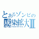 とあるゾンビの感染拡大Ⅱ（バイオハザードⅡ）