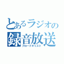 とあるラジオの録音放送（ブロードキャスト）