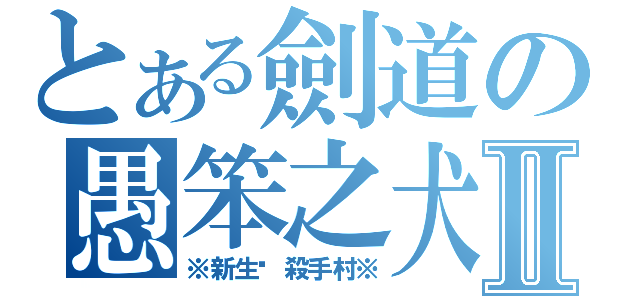 とある劍道の愚笨之犬Ⅱ（※新生‧殺手村※）