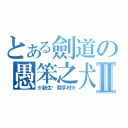 とある劍道の愚笨之犬Ⅱ（※新生‧殺手村※）