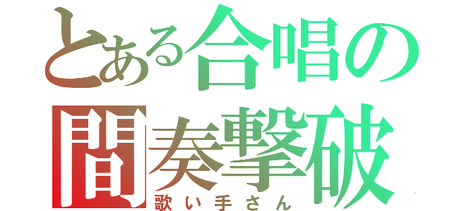 とある合唱の間奏撃破（歌い手さん）