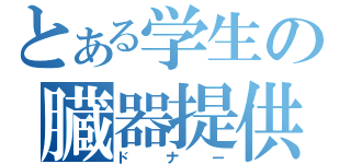 とある学生の臓器提供（ドナー）