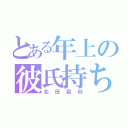 とある年上の彼氏持ち（北田梨紗）