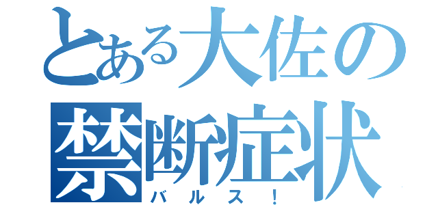 とある大佐の禁断症状（バルス！）