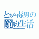 とある毒男の節約生活（■■■■■■■■■■■■）