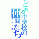 とある中学校の仲間たち（１年２組）