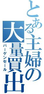 とある主婦の大量買出（バーゲンセール）