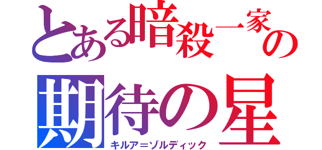 とある暗殺一家の期待の星（キルア＝ゾルディック）