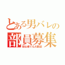 とある男バレの部員募集（初心者でも大歓迎）