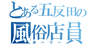 とある五反田の風俗店員（ホーリー）