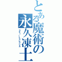 とある魔術の永久凍土（コキュートスレプリカ）