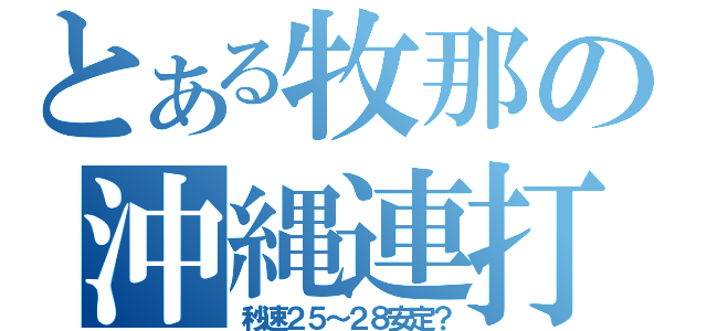 とある牧那の沖縄連打（秒速２５～２８安定？）