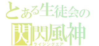 とある生徒会の閃閃風神（ライジングエア）