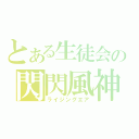 とある生徒会の閃閃風神（ライジングエア）