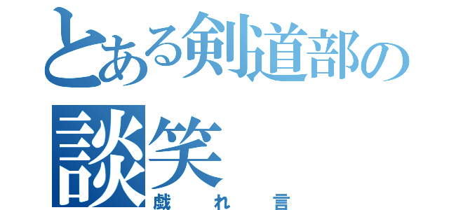 とある剣道部の談笑（戯れ言）