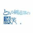 とある剣道部の談笑（戯れ言）