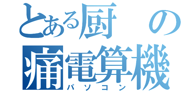 とある厨の痛電算機（パソコン）